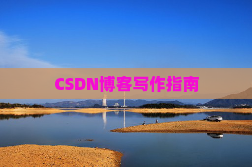 CSDN博客写作指南
